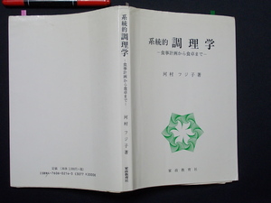 系統的　調理学ー食事計画から食卓までー　家政教育社　２０００年　M-05