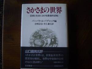 「さかさまの世界ー芸術と社会における象徴的逆転ー」