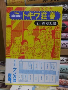 章説　トキワ荘・春　　　　　　　　　　　　　石ノ森章太郎