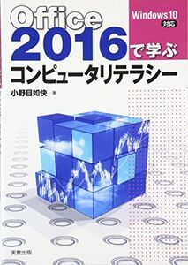 [A01882717]Office2016で学ぶコンピュータリテラシー