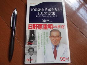 １００歳までボケない１０１の方法　白澤卓二　★送料無料★