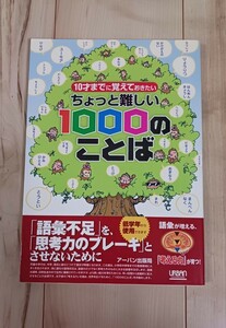 送料無料　書き込みなし　10才までに覚えておきたい　ちょっと難しい1000のことば　アーバン出版局　