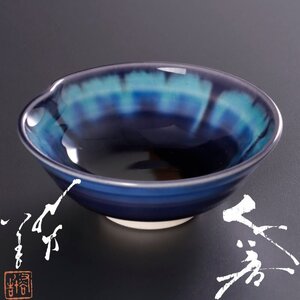 【古美味】人間国宝 三代徳田八十吉 ぐい呑 茶道具 保証品 3gHU