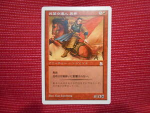 [Portal : The Three Kingdoms] MTG : 武芸の達人　呂布 日本語版 ポータル三国志