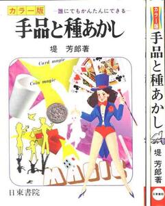 堤芳郎「手品と種あかし」