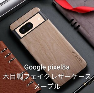 Google pixel8a 木目調フェイクレザーケース　メープル AIORIAスマホケース