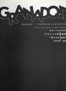 ギターのための グラナドス愛奏曲集 若き日の物語 浜田滋郎 編曲 現代ギター社