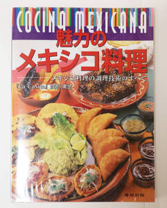 魅力のメキシコ料理～メキシコ料理の調理技術のすべて／渡辺庸生 中南米料理 タコス ラ・カシータ