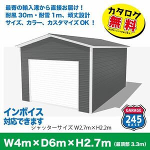 最寄りの輸入港から直接配送　4m×6m×2.7m切妻屋根モデル　アメリカンガレージ　245BASE　 カタログご覧ください 　ガレージ　切妻　車庫