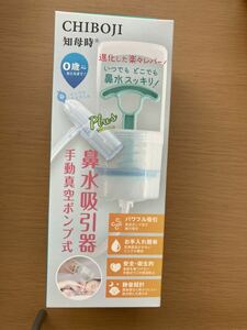 鼻水吸引器　新品未開封