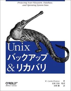 [A12328432]Unixバックアップ&リカバリ W. Curtis Preston、 W・カーティス・プレストン、 田和 勝; 長原 宏治