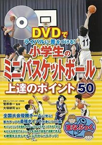 [A12296589]DVDでライバルに差をつける! 小学生のミニバスケットボール 上達のポイント50 (まなぶっく)