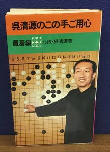 K1101-45　呉清源のこの手ご用心　置碁編　呉清源　池田書店　発行日：昭和48年11月20日第32刷