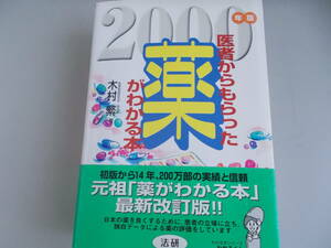 医者からもらった薬がわかる本　2000年度版　木村繁＝著　法研発行　平成11年9月10日第1刷発行　中古品