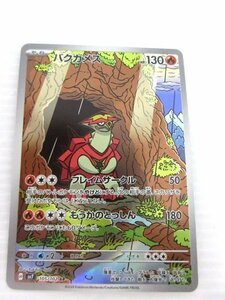 ポケモンカード　バクガメス　H SV7 105/102 AR　