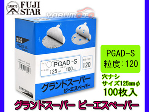 ピーエスペーパー グランドスーパー 直径 125ｍｍ 穴なし PGAD-S 粒度 # 120 100枚入 のり付 三共理化学 研磨紙 ディスク サンダー