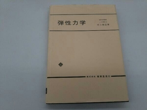 カバーに傷みあり。 弾性力学 村上敬宣