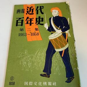 yf188@ 画報近代百年史 第二集 1958年 国際文化情報社 昭和33年 帝国憲法 世界の歴史 奴隷解放 アメリカ リンカーン 明治時代 アジアの歴史