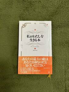 私がわたしを生きる本　中古品