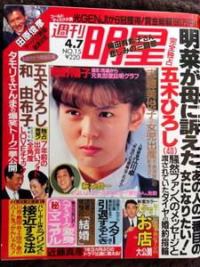 ♪週刊明星1988年4.7号！南野陽子工藤静香岡田有希子中森明菜相川恵里志穂美悦子長渕剛TMネットワーク酒井法子斉藤由貴浅香唯坂上香織