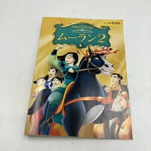 【C16】DVD★ムーラン2★レンタル落ち※ケース無し（4589）