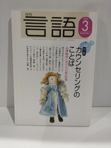 月刊 言語 大修館書店 2004年 3月号 特集 カウンセリングのことば【ac01h】