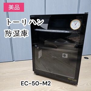 美品　トーリ・ハン ドライキャビネット 防湿庫 EC-50-M2 47L