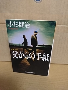 小杉健治『父からの手紙』光文社文庫　完璧なミステリー仕立ての中に人と人の強い絆を描く感動作　