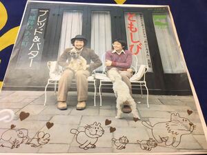 ブレッド＆バター★中古7’シングル国内盤「ともしび」