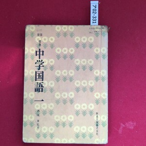 ア02-331 教出 国語706 新版 標準 中学国語 昭和47年1月20日 発行 昭和46年4月10日 文部省検定済著作者西尾実ほか19名(別記)発行者教育出版