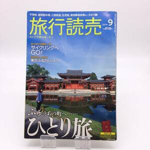 AY240610　旅行読売　2014年9月号　旅行読売出版社　ひとり旅