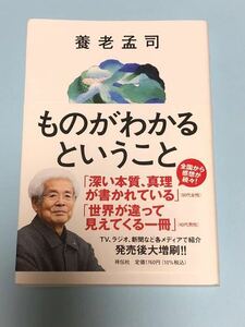 養老孟司　ものがわかるということ　祥伝社