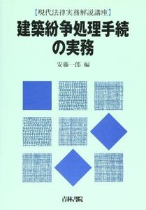 [A11102389]建築紛争処理手続の実務 (現代法律実務解説講座)