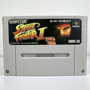 ★何点でも送料１８５円★ ストリートファイター2 SFC スーパーファミコン へS3レ即発送 ソフト 動作確認済み