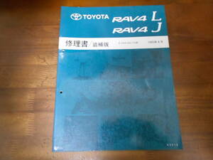 J0465 / RAV4 L.J E-SXA10G.SXA11G 修理書 追補版 1995-4