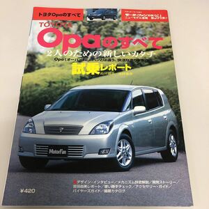 TOYOTA Opaのすべて モーターファン別冊ニューモデル速報第264弾 トヨタ オーパ