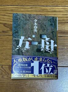 『方舟』夕木春央 講談社文庫 帯付き 週刊文春ミステリーベスト10 MRC大賞2022 1位 