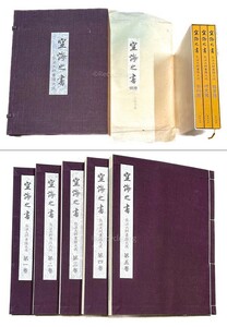 空海之書 弘法大師書蹟大成 5冊揃＋別巻3冊＋額絵 東京美術 書道 資料 研究 書籍 古書 古本 20240901-43