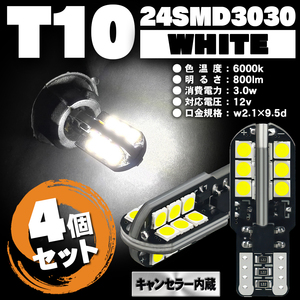 【送料無料】T10LEDホワイト白４個セット6000K24SMD3030チップ省電力高輝度広角長寿命ナンバーポジションルームランプライセンス Y7-2