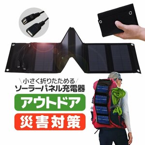 折畳ソーラーチャージャー 太陽光発電 携帯ソーラー充電器 ポータブルソーラーパネル 10W 2口USBポート カラビナ付き【ブラック色】CSC10W5