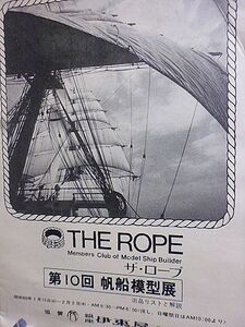 THE ROPE Members Club of Model Ship Builder ザ・ロープ　第10回　帆船模型展　出品リストと解説　銀座伊東屋ギャラリー協賛　昭和60年