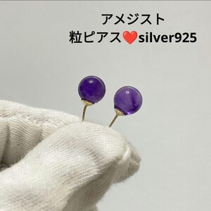 B305 アメジスト 粒ピアスsilver925