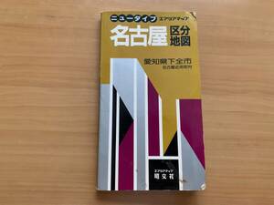 【送料180円】【名古屋 区分地図】ニュータイプ エリアマップ 愛知県