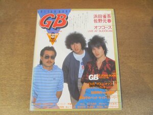 2411MK●ギターブック GB 1982昭和57.9●アルフィー/中島みゆき/イルカ/甲斐バンド/チューリップ/松任谷由実/浜田省吾/山下久美子/阿呆鳥