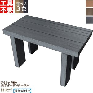 igarden ガーデンテーブル 120×60 ブラック 接着剤付 組み立てセット 人工木 木目調 DIY 屋外 庭 120*3・60*4