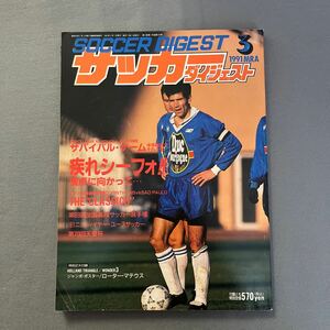 サッカーダイジェスト3月号◎1991年3月1日発行◎フランスリーグ◎高校選手権大会