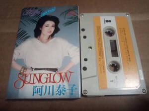 阿川泰子　SUNGLOW　カセットテープ