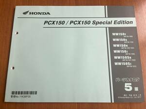 5版PCX150/スペシャルエディションSPパーツリストKF18-100/110/120/122/130/121/123/131ホンダWW150-F/G/H/J/WW150S-H/J 11K36F05　