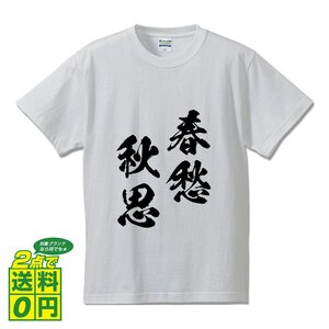 春愁秋思 ( しゅんしゅうしゅうし ) 書道家が書く デザイン Tシャツ 【 四文字熟語 】 メンズ レディース キッズ