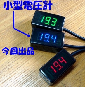 電圧計 DC4.5～ 32V(青表示) 汎用品